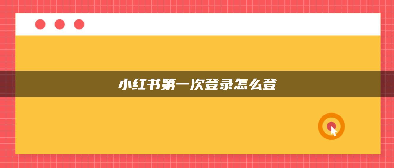 小紅書第一次登錄怎么登