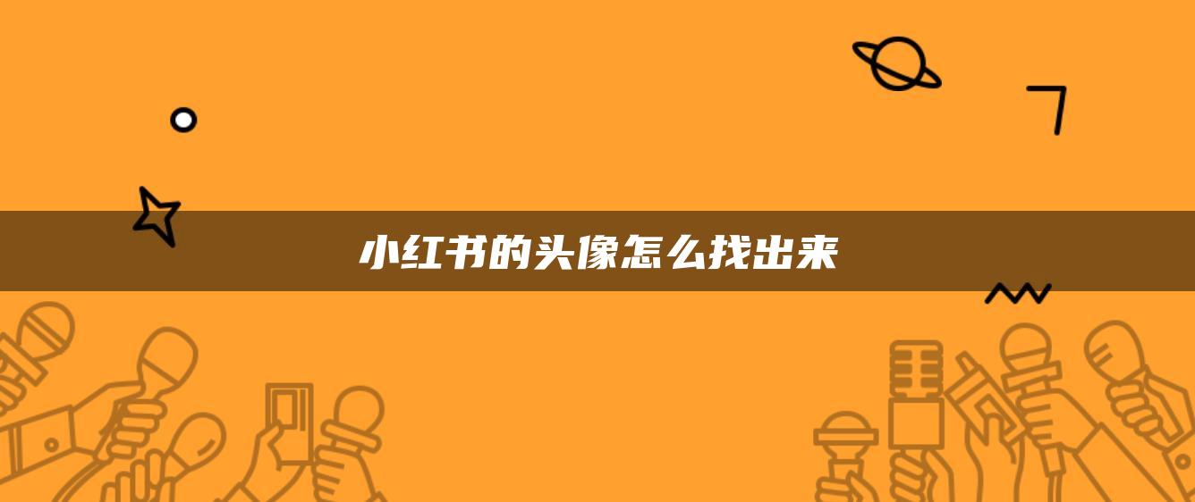 小紅書的頭像怎么找出來