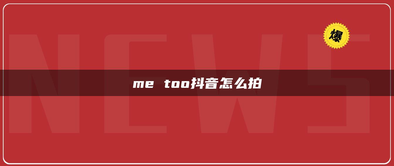 me too抖音怎么拍