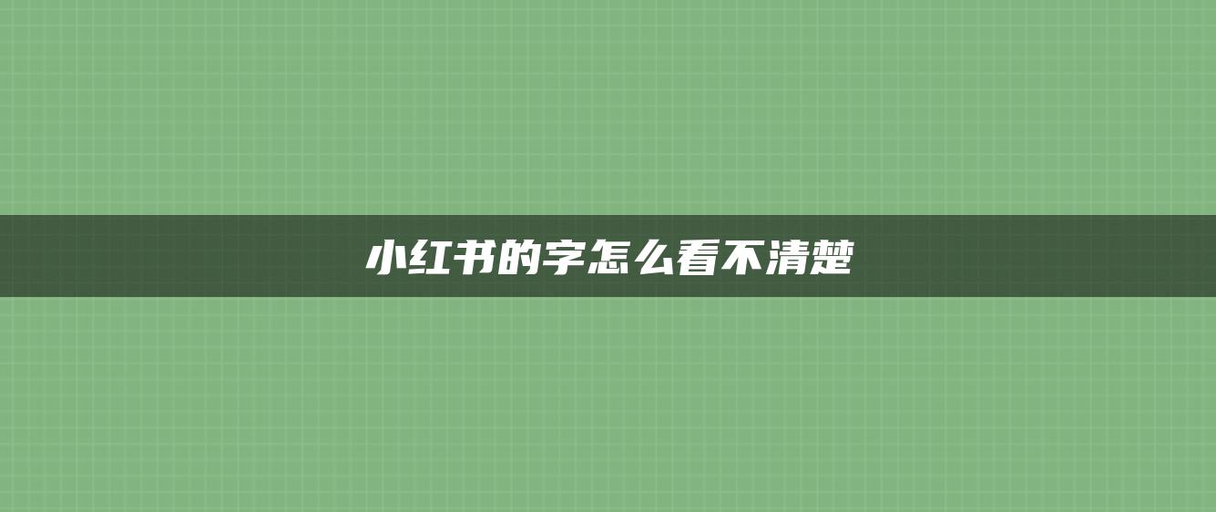 小紅書的字怎么看不清楚