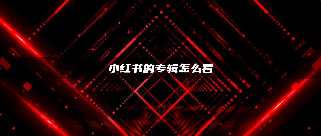 小紅書的專輯怎么看