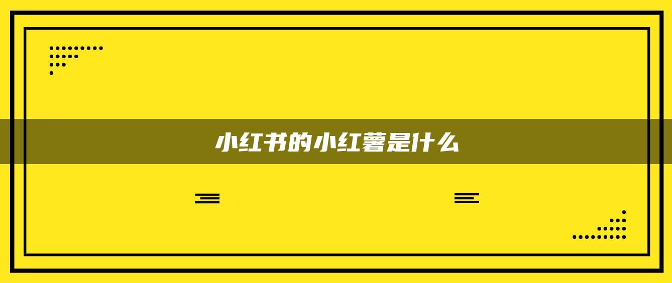 小紅書的小紅薯是什么