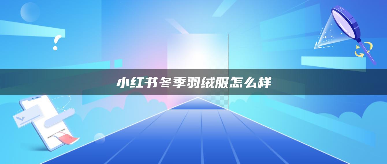 小紅書冬季羽絨服怎么樣