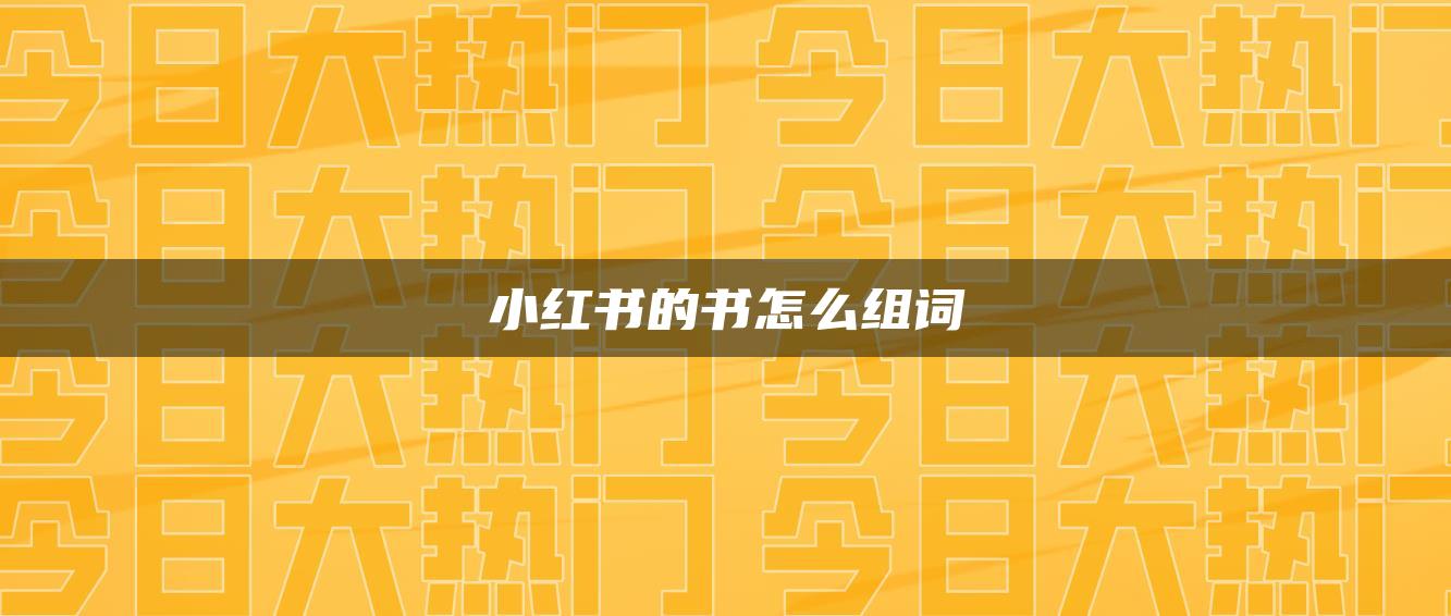 小紅書的書怎么組詞