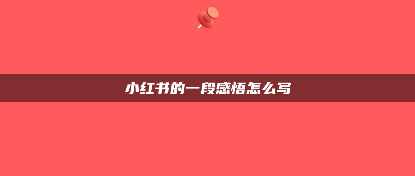 小紅書的一段感悟怎么寫