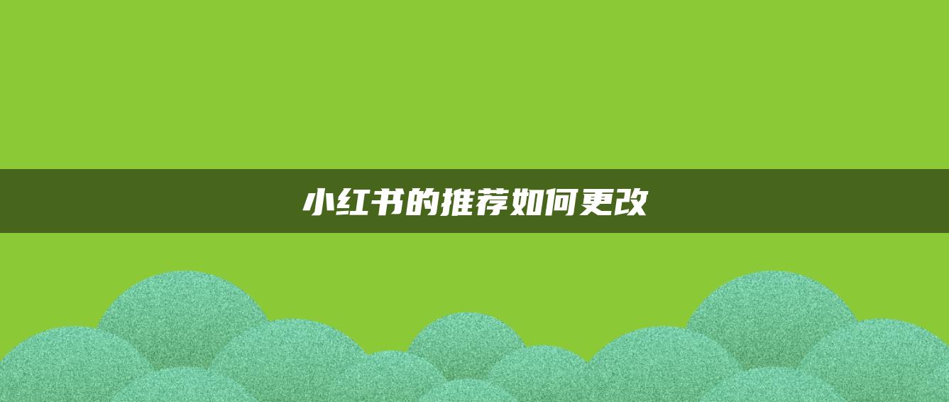 小紅書的推薦如何更改