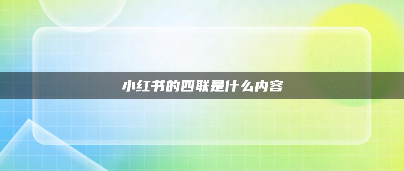 小紅書的四聯(lián)是什么內(nèi)容