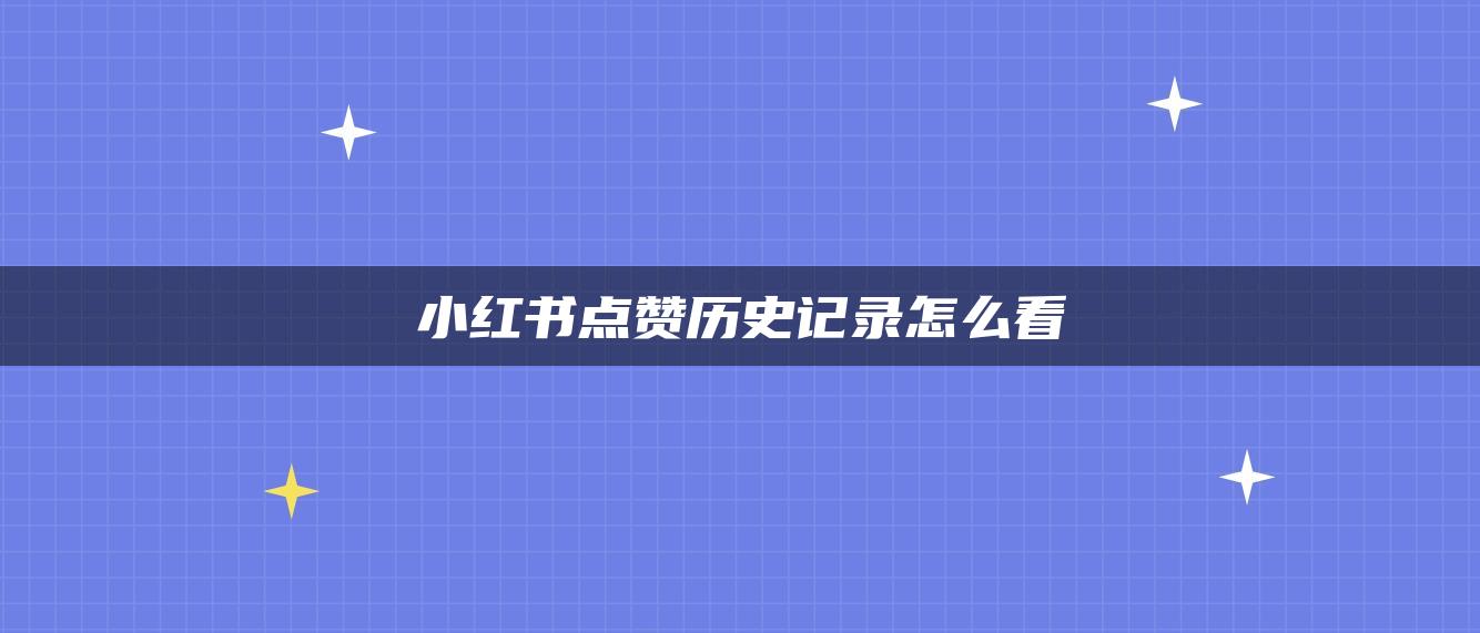 小紅書(shū)點(diǎn)贊歷史記錄怎么看