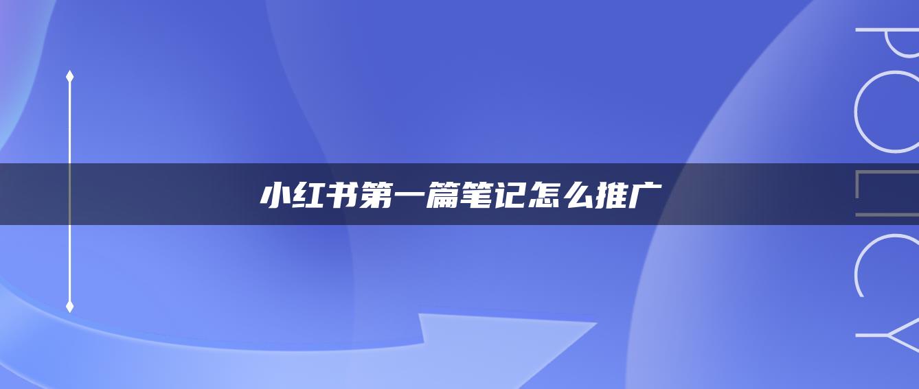 小紅書第一篇筆記怎么推廣