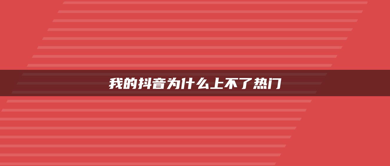 我的抖音為什么上不了熱門