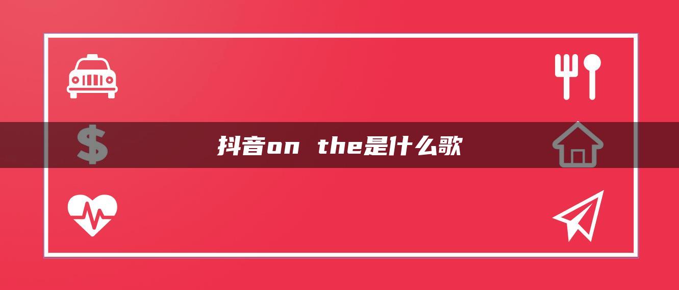 抖音on the是什么歌