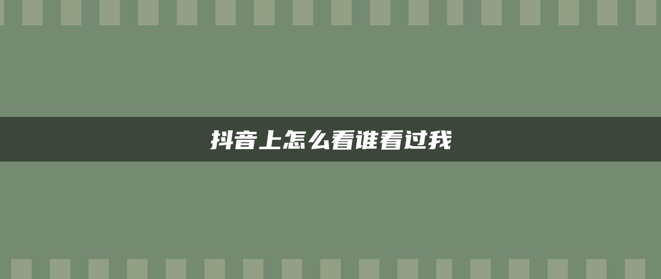 抖音上怎么看誰看過我