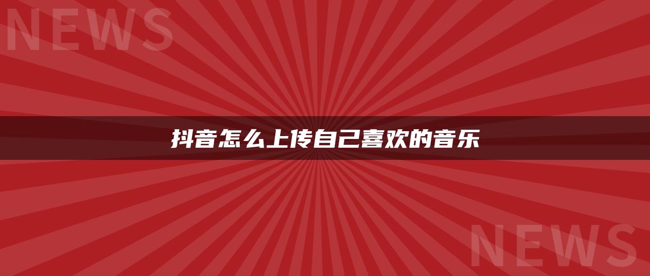 抖音怎么上傳自己喜歡的音樂(lè)