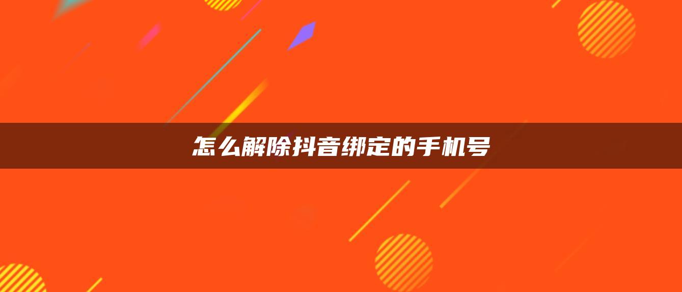 怎么解除抖音綁定的手機號