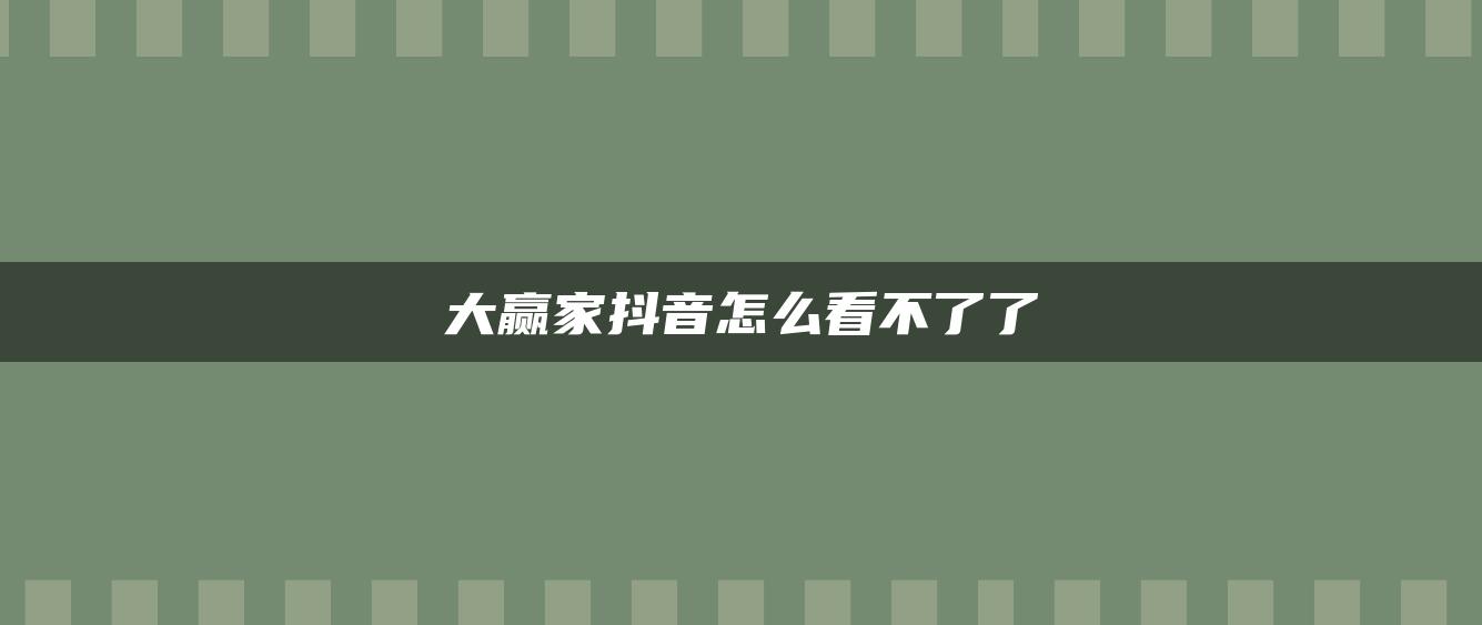 大贏(yíng)家抖音怎么看不了了