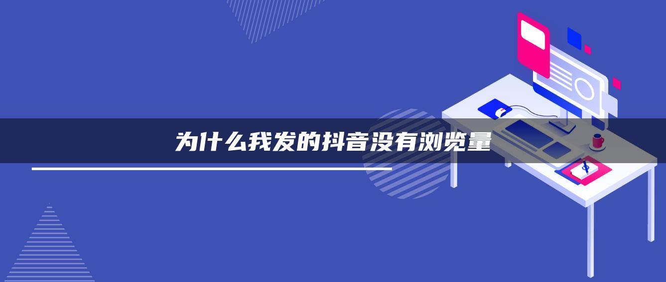 為什么我發(fā)的抖音沒(méi)有瀏覽量