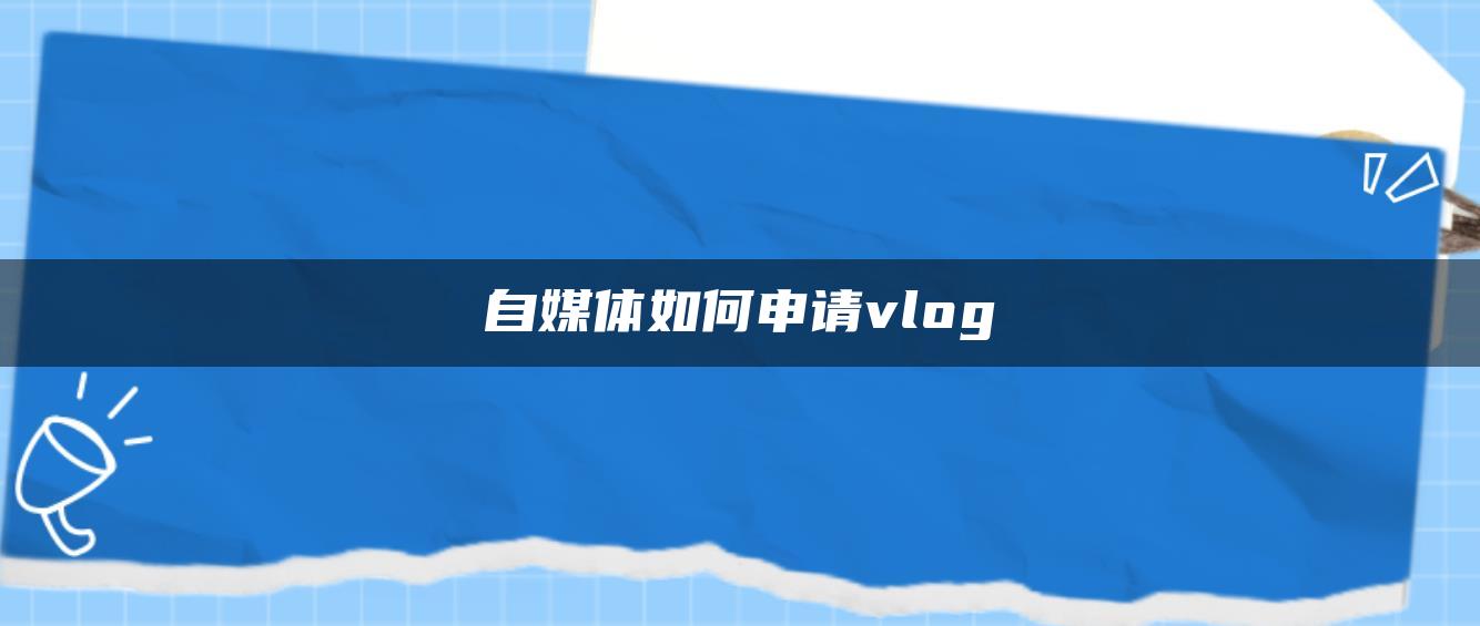 自媒體如何申請vlog