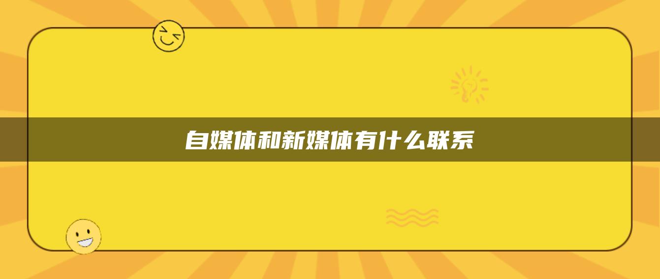 自媒體和新媒體有什么聯(lián)系