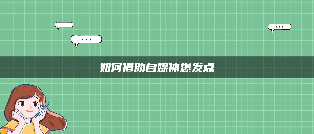 如何借助自媒體爆發(fā)點