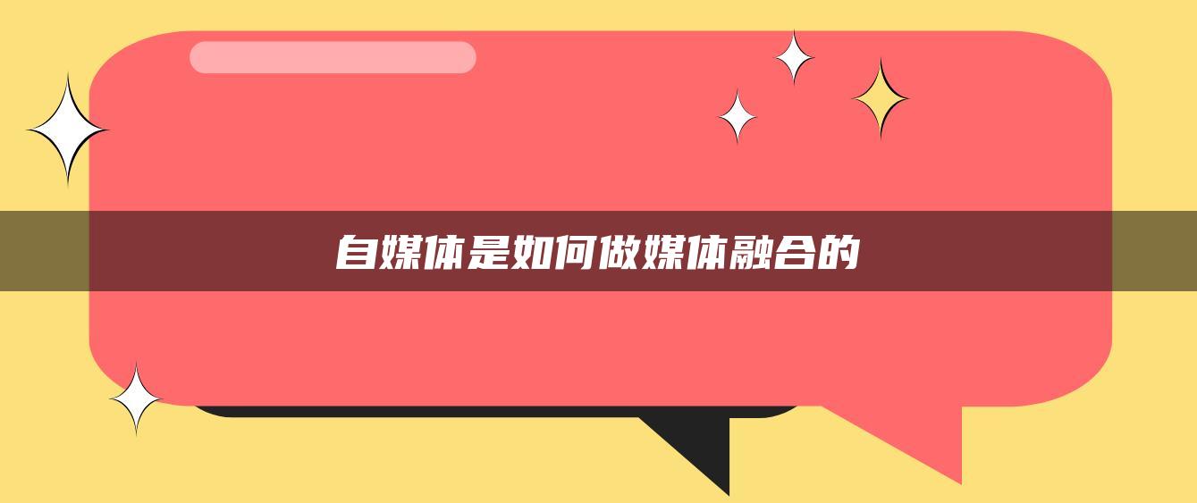 自媒體是如何做媒體融合的