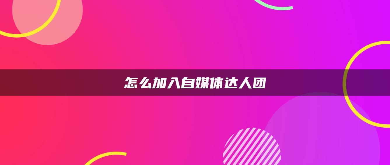 怎么加入自媒體達人團