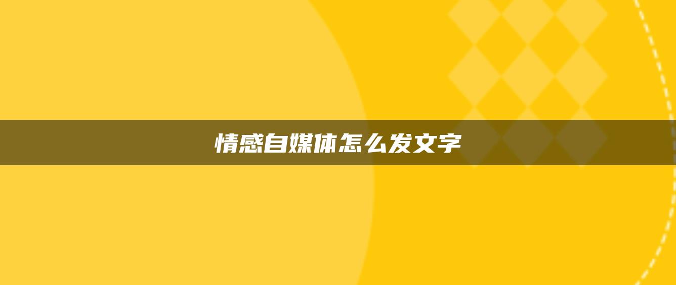 情感自媒體怎么發(fā)文字