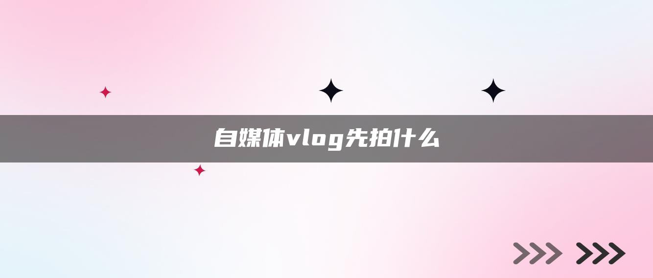 自媒體vlog先拍什么