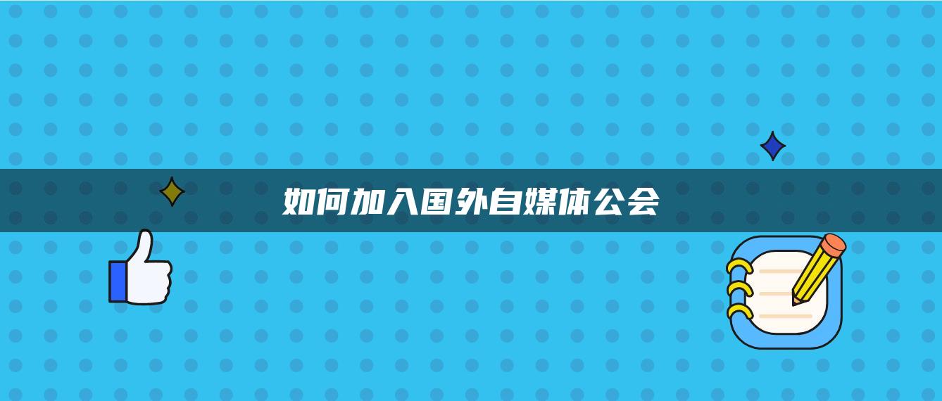 如何加入國外自媒體公會(huì)