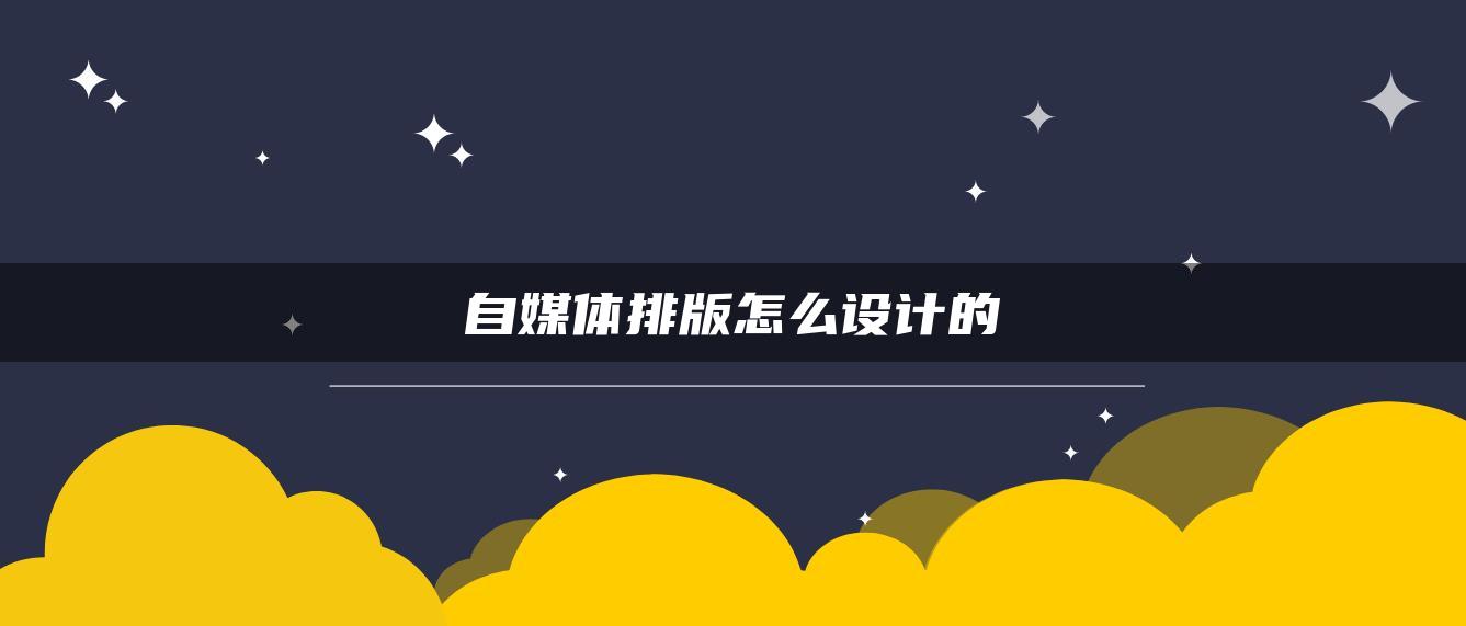 自媒體排版怎么設(shè)計的