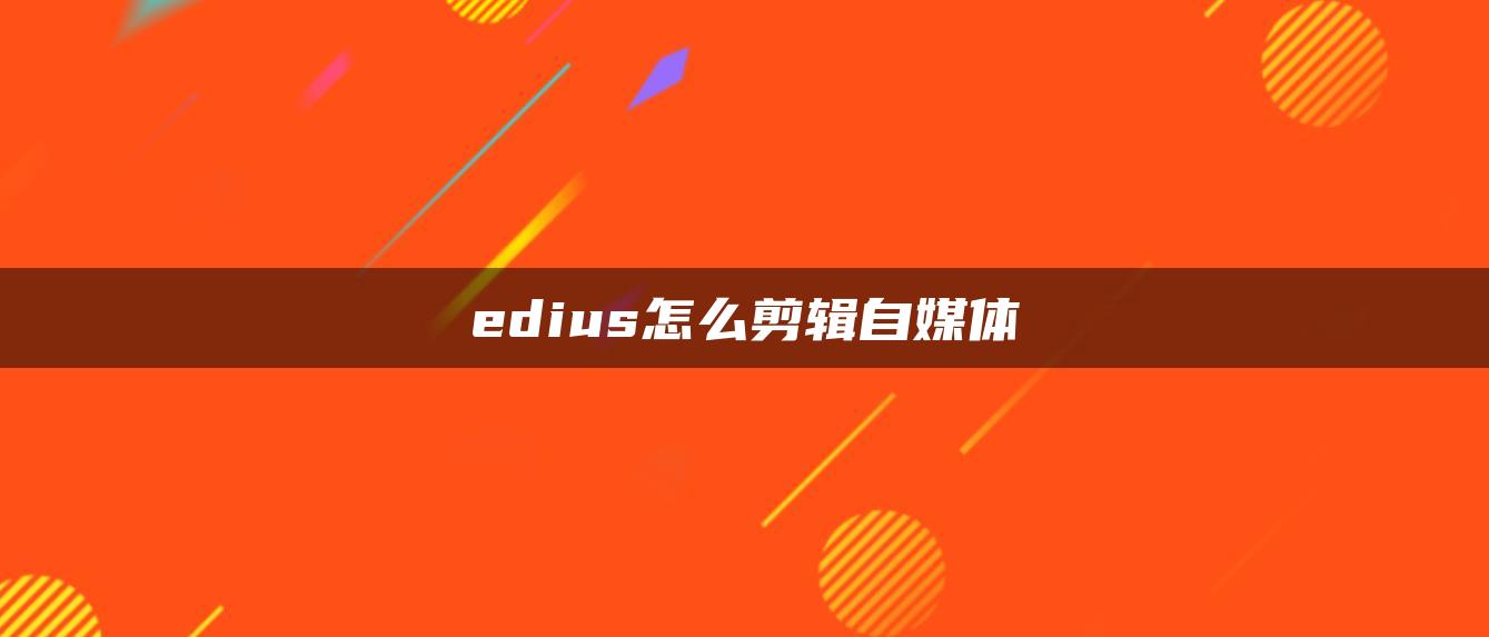 edius怎么剪輯自媒體