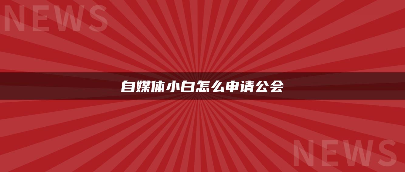 自媒體小白怎么申請公會