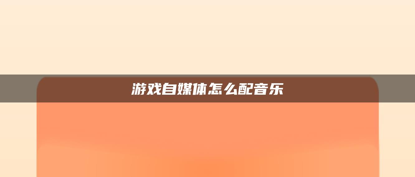 游戲自媒體怎么配音樂