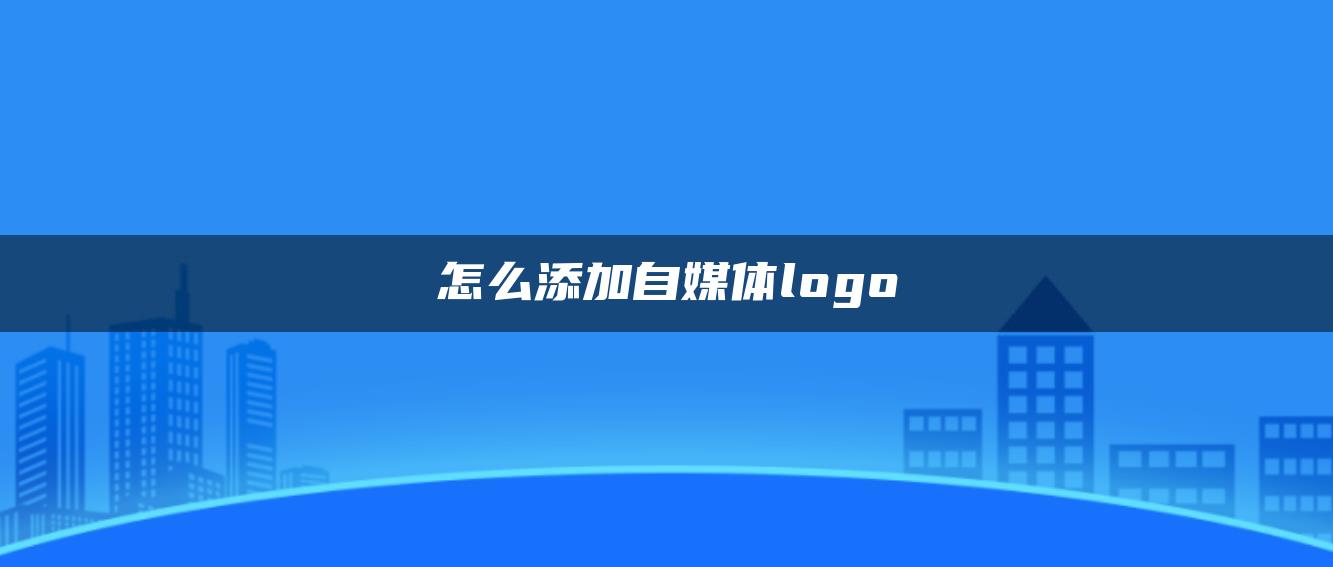 怎么添加自媒體logo