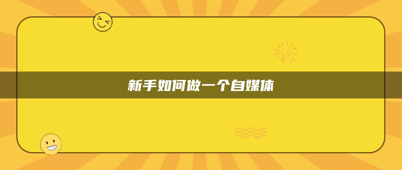 新手如何做一個自媒體