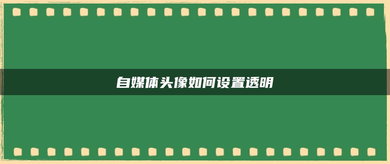 自媒體頭像如何設(shè)置透明