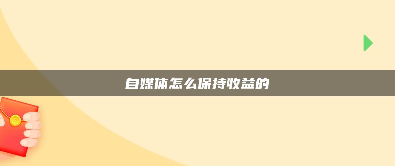 自媒體怎么保持收益的