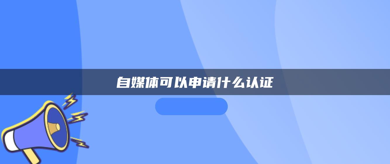 自媒體可以申請什么認證