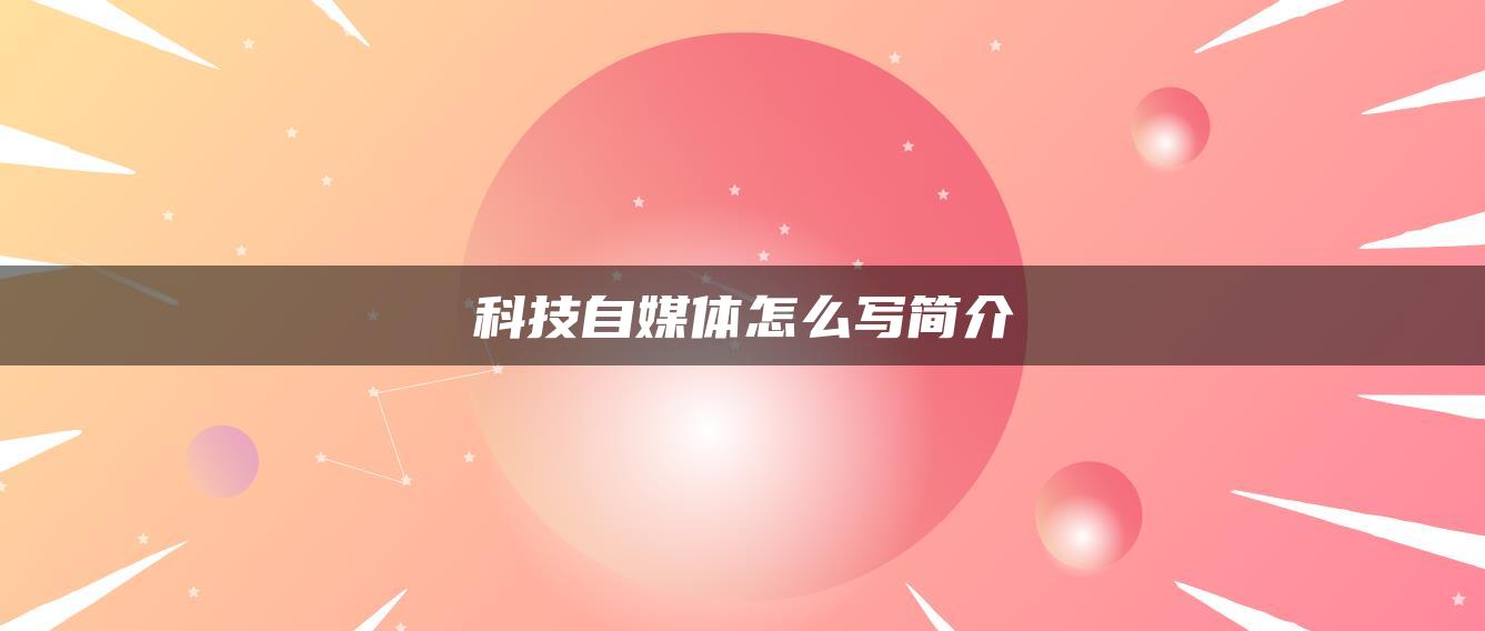 科技自媒體怎么寫簡(jiǎn)介