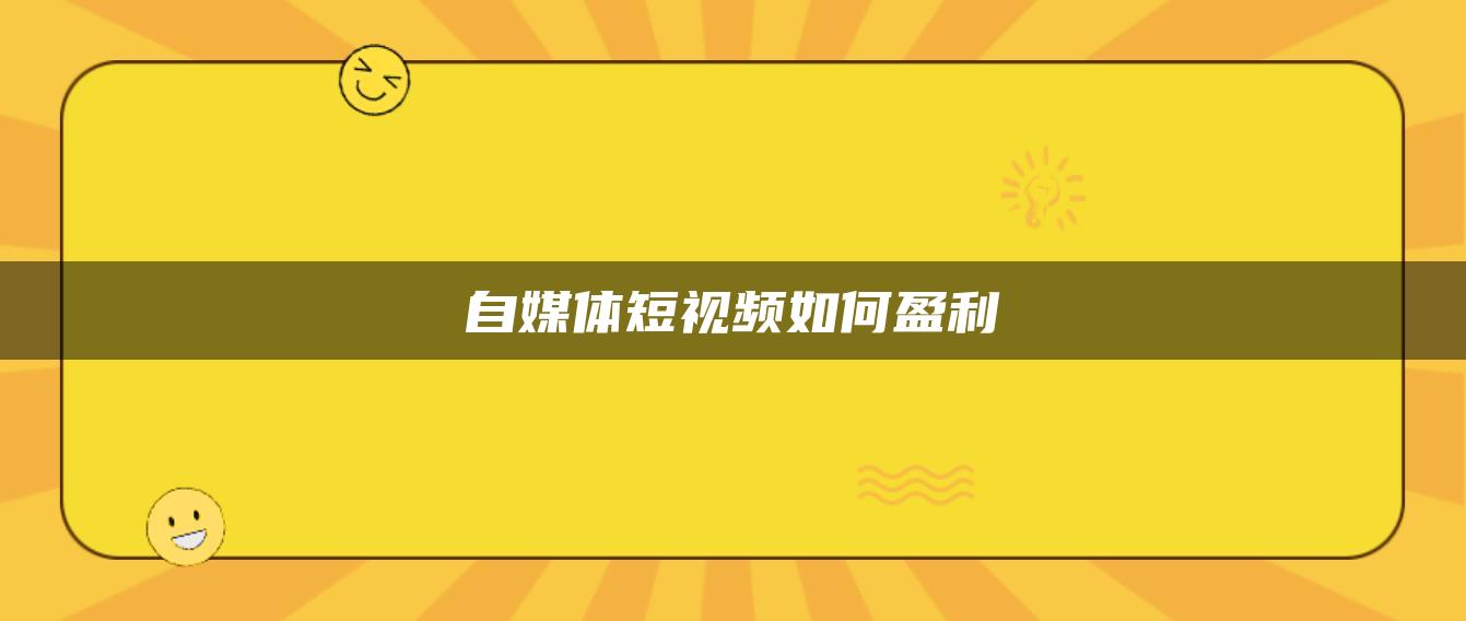 自媒體短視頻如何盈利