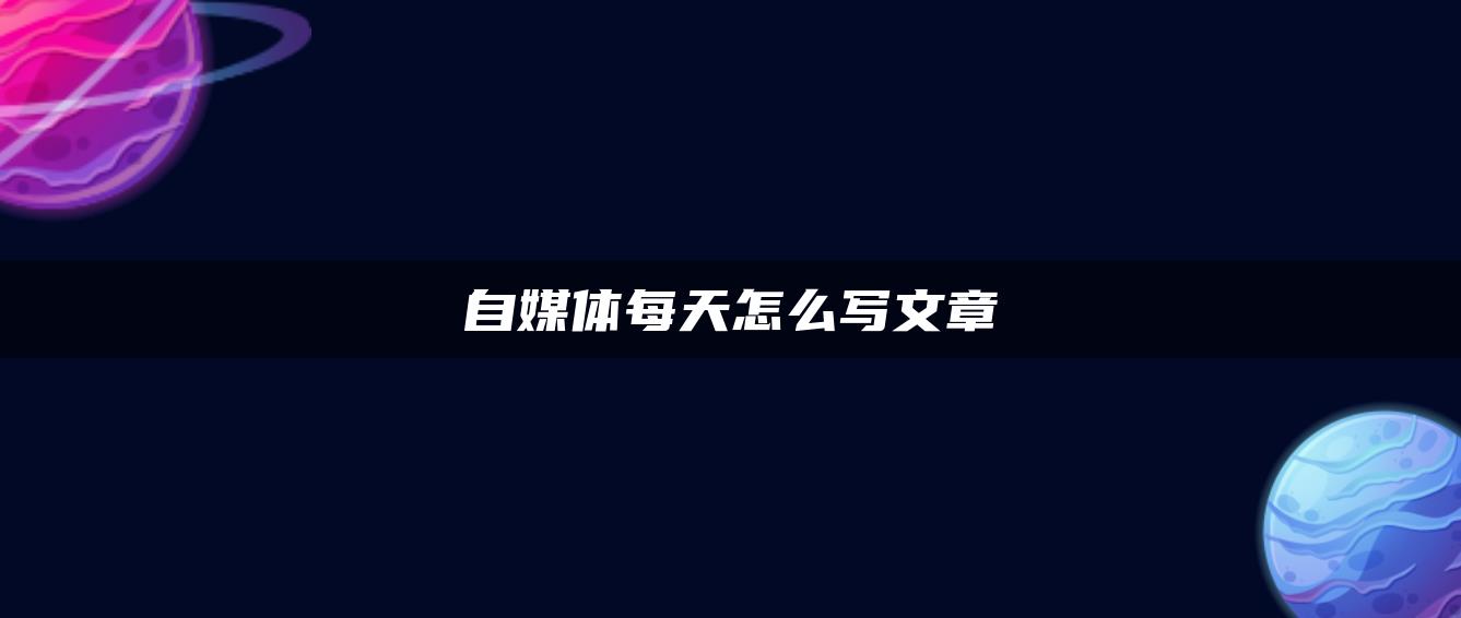 自媒體每天怎么寫文章