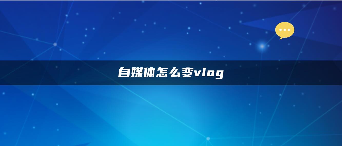 自媒體怎么變vlog