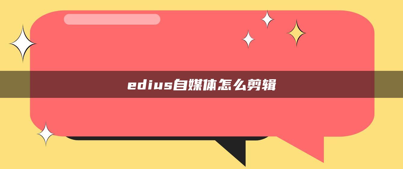 edius自媒體怎么剪輯