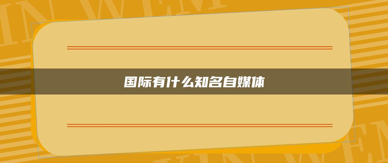 國(guó)際有什么知名自媒體