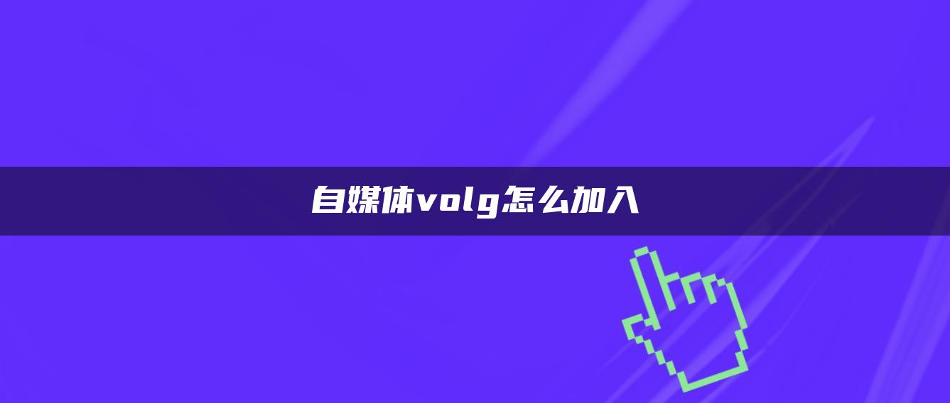 自媒體volg怎么加入