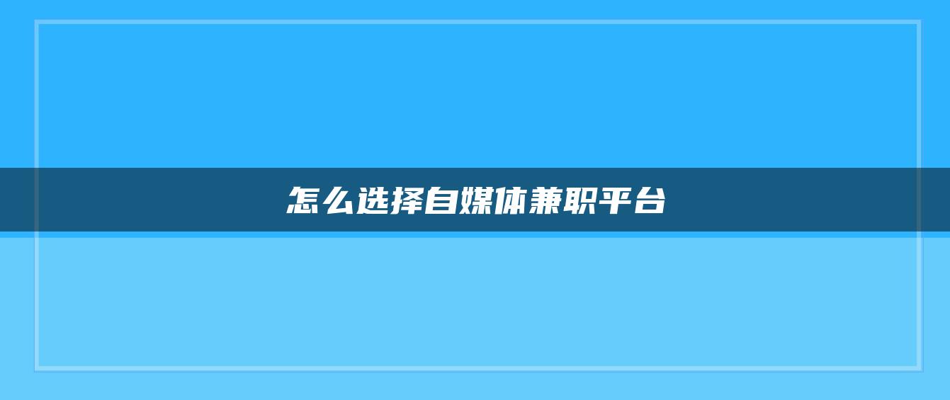 怎么選擇自媒體兼職平臺