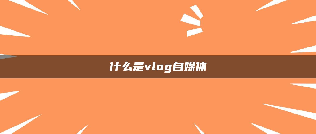 什么是vlog自媒體