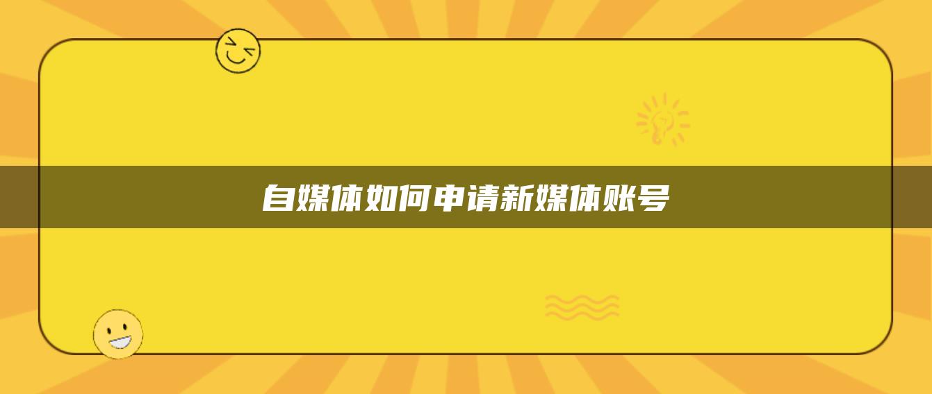 自媒體如何申請新媒體賬號