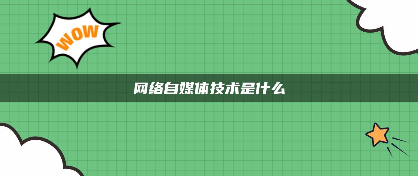 網(wǎng)絡自媒體技術是什么