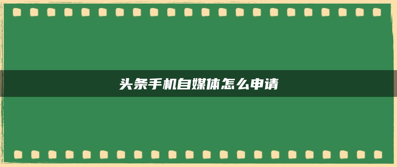 頭條手機自媒體怎么申請