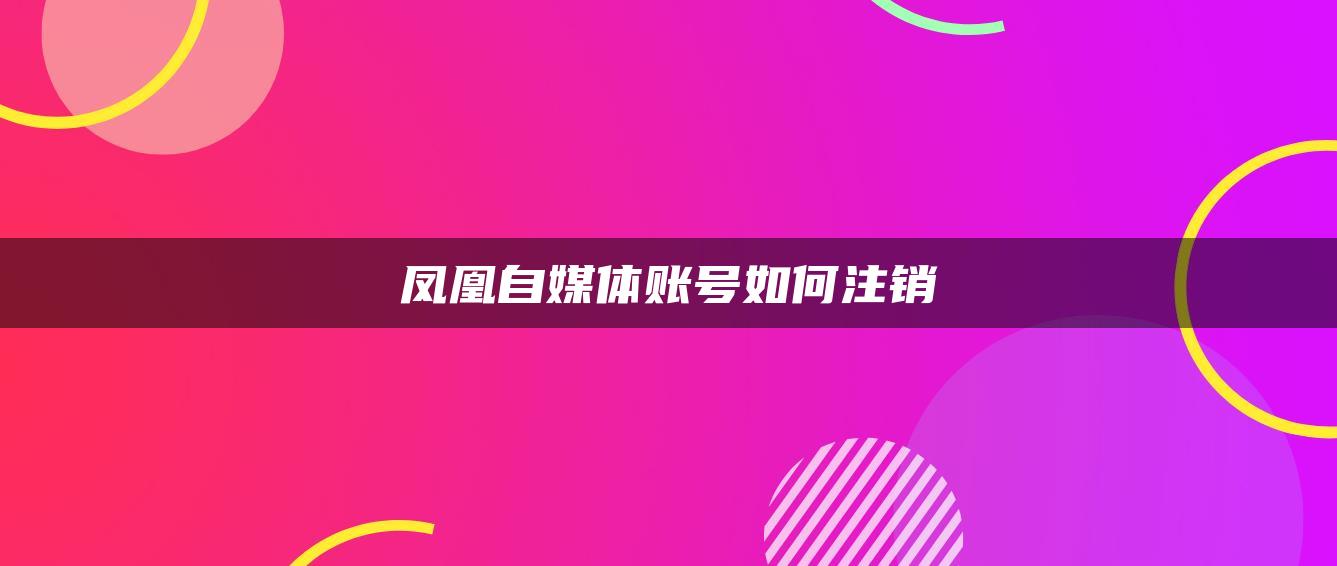 鳳凰自媒體賬號(hào)如何注銷